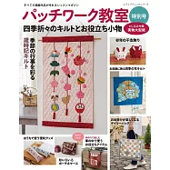 拼布教室特別號：四季生活拼布&實用小物