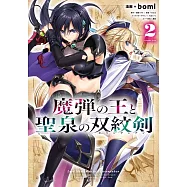 魔弾の王と聖泉の双紋剣 2