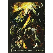 オーバーロード1 不死者の王