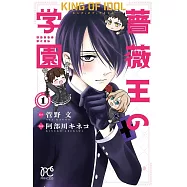 キング・オブ・アイドル 薔薇王の学園 1