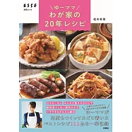 ゆーママ わが家の20年レシピ