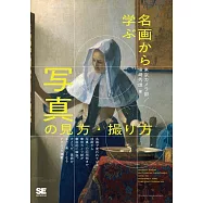 名画から学ぶ 写真の見方・撮り方