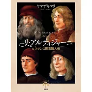 リ・アルティジャーニ :ルネサンス画家職人伝