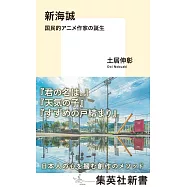 新海誠 国民的アニメ作家の誕生