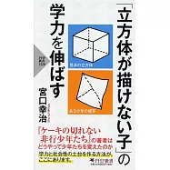 「立方体が描けない子」の学力を伸ばす