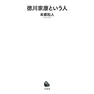 徳川家康とはなにものか(仮)