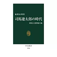 司馬遼太郎の時代-歴史と大衆教養主義
