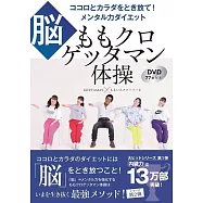 ももクロゲッタマン体操 ココロとカラダをとき放て! メンタル力ダイエット 【脳】