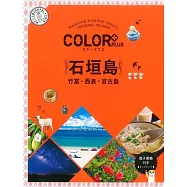 カラープラス 石垣島 竹富・西表・宮古島