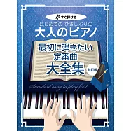 大人初學定番歌曲鋼琴彈奏樂譜集 【改訂版】