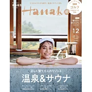 Hanako(2022.12)增刊：溫泉&三溫暖特集