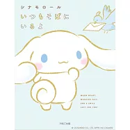 Cinnamoroll大耳狗訊息&插畫手冊：いつもそばにいるよ