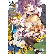 欠けた月のメルセデス~吸血鬼の貴族に転生したけど捨てられそうなのでダンジョンを制覇する~ 2