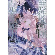 悪役令嬢と鬼畜騎士 2
