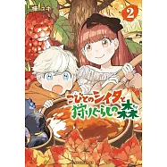 こびとのシイタと狩りぐらしの森 2