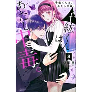 千紘くんは、あたし中毒。 8