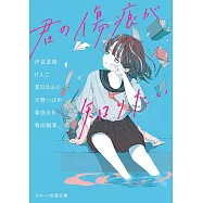 君の傷痕が知りたい