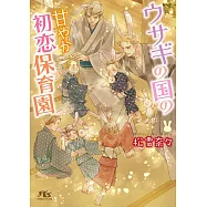 ウサギの国の甘やか初恋保育園