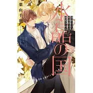 水晶の国 運命の子は異世界の王子に溺愛される