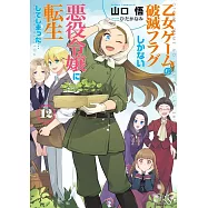 乙女ゲームの破滅フラグしかない悪役令嬢に転生してしまった&hellip; 12