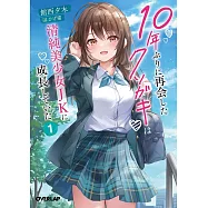 10年ぶりに再会したクソガキは清純美少女JKに成長していた 1