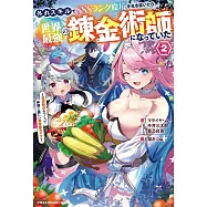 外れスキルでSSSランク魔境を生き抜いたら、世界最強の錬金術師になっていた2~快適拠点をつくって仲間と楽しい異世界ライフ~