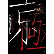 京極夏彥妖怪世界作品鑑賞解析專集