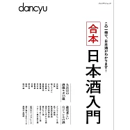 dancyu日本酒入門完全保存解析讀本