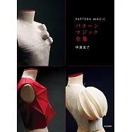 中道友子服飾立體剪裁設計魔法秀作品全集