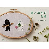 SUIMIN可愛貓咪與草花刺繡圖案作品手冊
