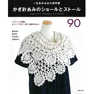 鉤針編織時髦美麗披肩與圍巾設計作品90款