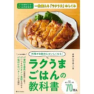 ラクうまごはんの教科書 料理が自動的においしくなるしくみ