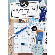 365日 かわいい手帳・ノートのあしらいアイデアBOOK