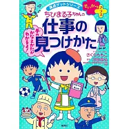 満点ゲットシリーズせいかつプラス ちびまる子ちゃんの仕事の見つけかた