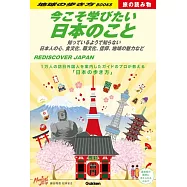 今こそ学びたい日本のこと: 知っているようで知らない 日本人の心、食文化、職文化、信仰、地域の魅力など