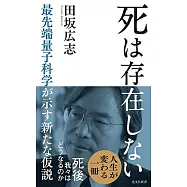 死は存在しない ― 最先端量子科学が示す新たな仮説