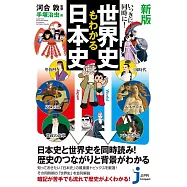 新版 いっきに!同時に!世界史もわかる日本史