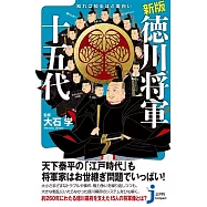 新版 知れば知るほど面白い 徳川将軍十五代