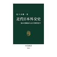 近代日本外交史-幕末の開国から太平洋戦争まで