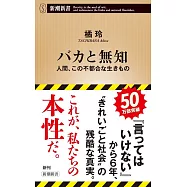 バカと無知-人間、この不都合な生きもの