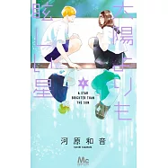 太陽よりも眩しい星 4