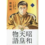 昭和天皇物語 11