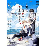 君に二度目のさよならを。 1