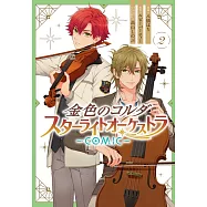 金色のコルダ スターライトオーケストラ 2