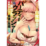 最近入った白魔導士がパーティークラッシャーで、俺の異世界冒険者生活が崩壊の危機な件について 1