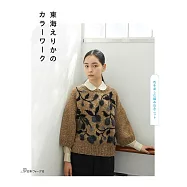 東海Erika美麗繽紛編織服飾小物手藝作品集