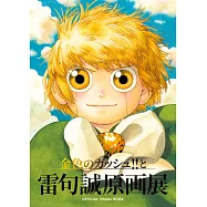 魔法少年賈修!!與雷句誠原畫展公式專集