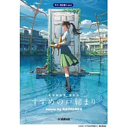 新海誠監督作品 鈴芽之旅 music by RADWIMPS 吉他迷你樂譜集