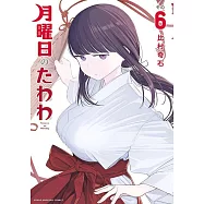 月曜日のたわわ 6