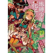 地縛少年 花子くん 19